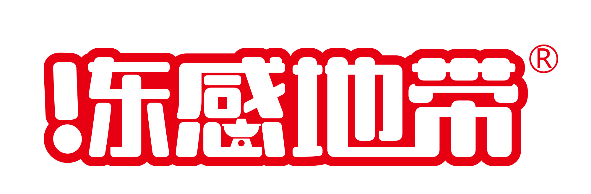 冻感地带